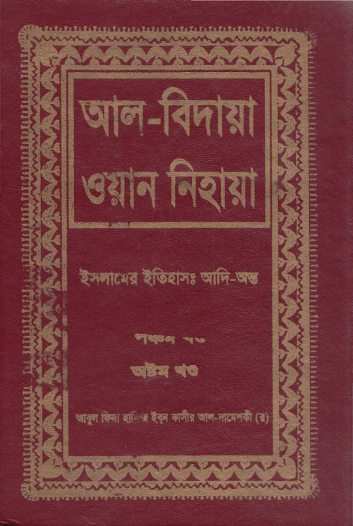 আল বিদায়া ওয়ান নিহায়া 8 PDF বই কভার