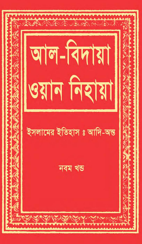 আল বিদায়া ওয়ান নিহায়া 9 PDF বই কভার