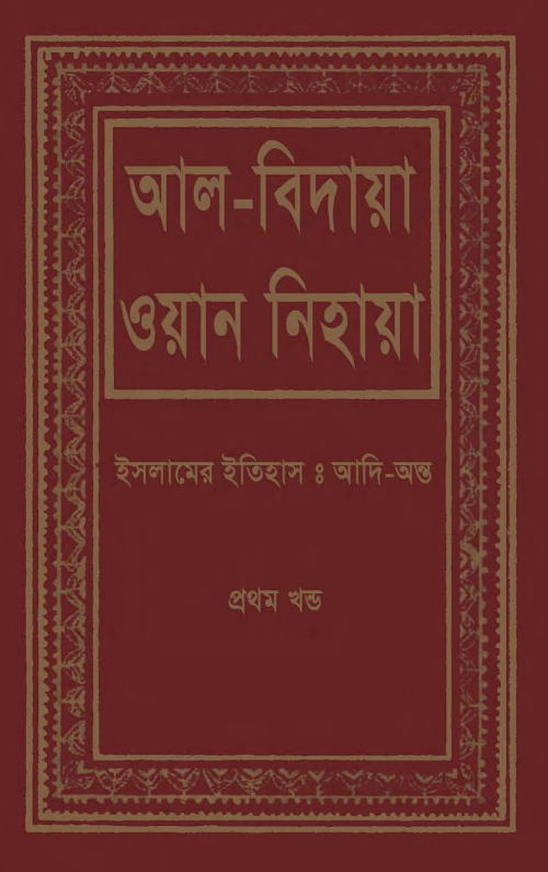 আল বিদায়া ওয়ান নিহায়া ১ম খণ্ড PDF বই কভার