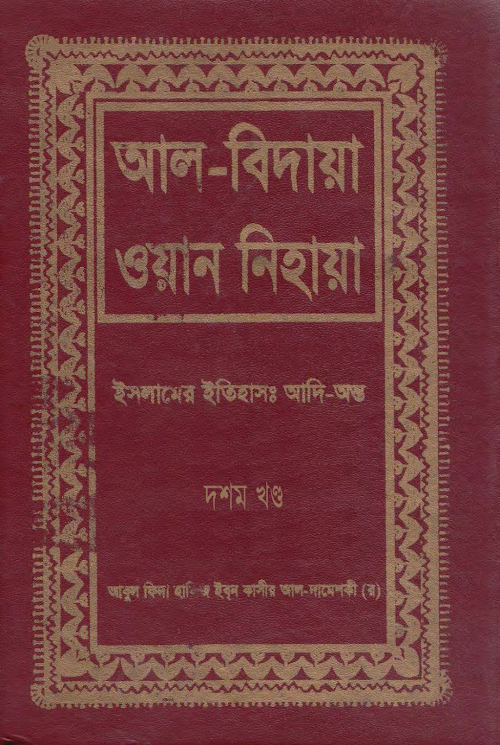 আল বিদায়া ওয়ান নিহায়া ১০ম খণ্ড PDF বই কভার