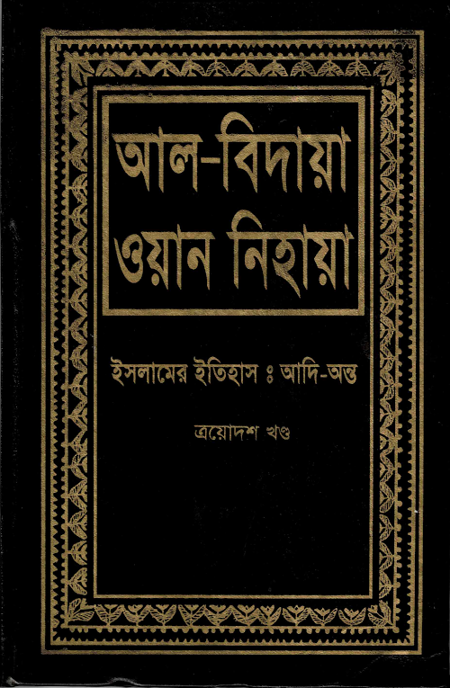 আল বিদায়া ওয়ান নিহায়া ১৩ তম খন্ড ইমাম ইবনে কাসীর PDF বই কভার