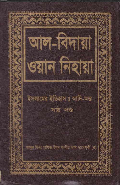আল বিদায়া ওয়ান নিহায়া ৬ষ্ঠ খণ্ড PDF বই কভার
