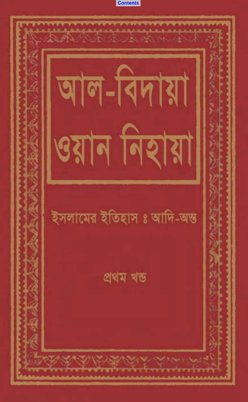 আল বেদায়া ওয়ান নেয়াহা ১ম খন্ড PDF বই কভার