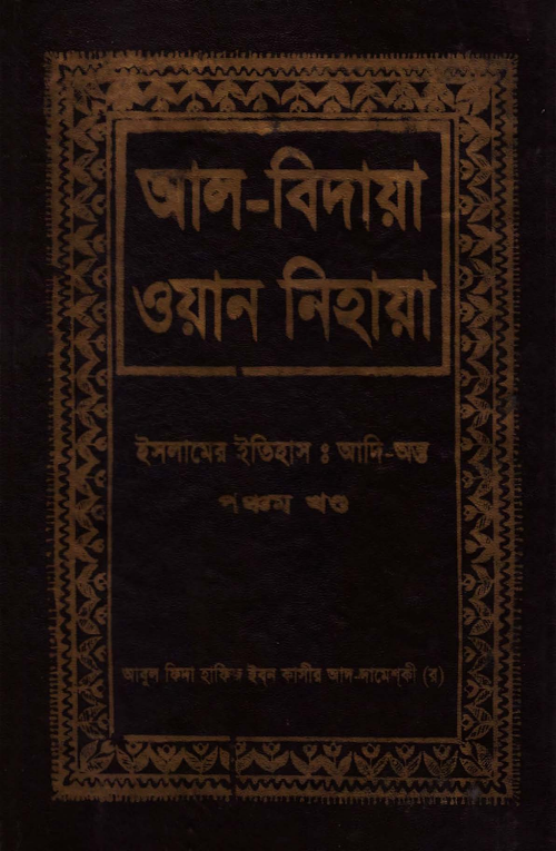 আল বেদায়া ওয়ান নেয়াহা ৫ম খন্ড PDF বই কভার