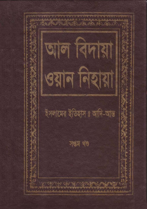 আল বেদায়া ওয়ান নেয়াহা ৭ম খন্ড PDF বই কভার
