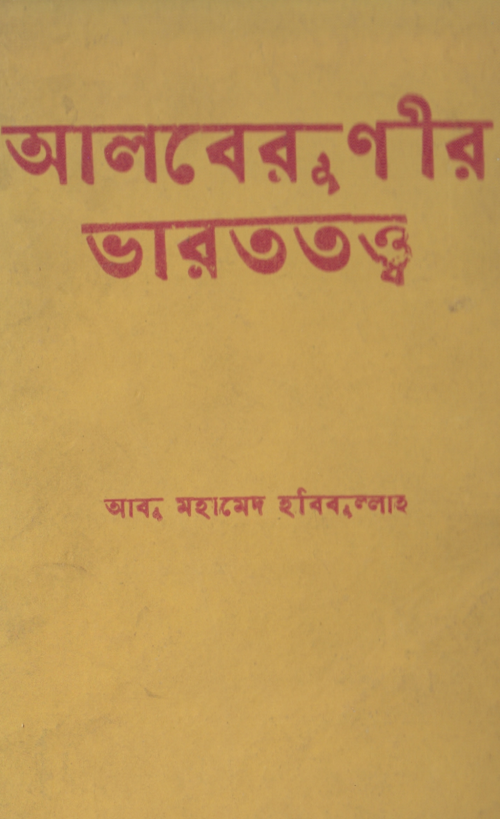 আল বেরুনির ভারত তত্ব PDF বই কভার