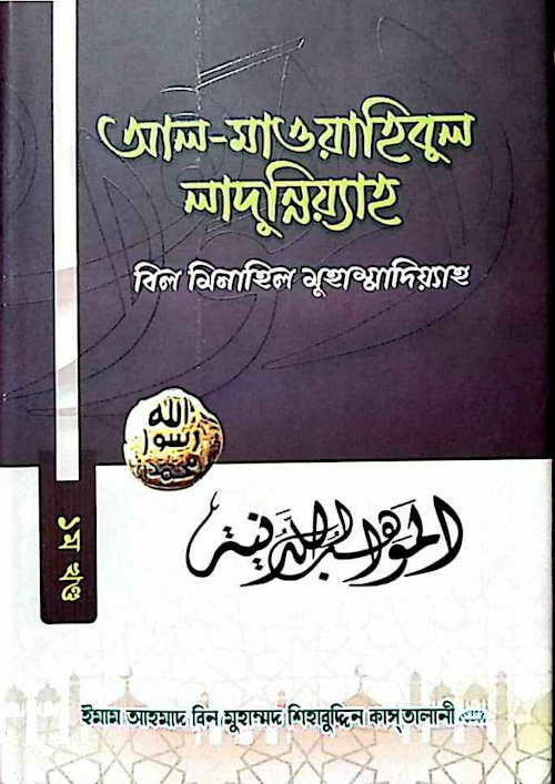 আল মাওয়াহিবুল লাদুন্নিয়্যাহ ৪৬ পৃমওলিদুন্নবী PDF বই কভার