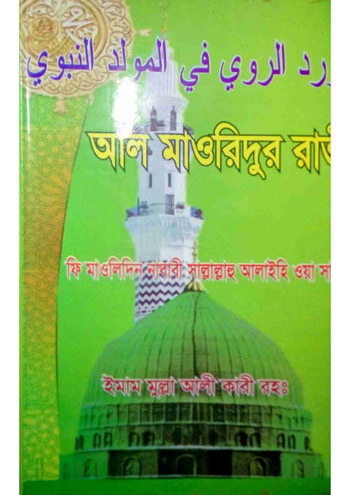 আল মাওলিদুর রাভী PDF বই কভার