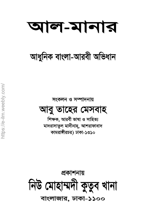 আল মানার বাংলা আরবী অভিধান PDF বই কভার