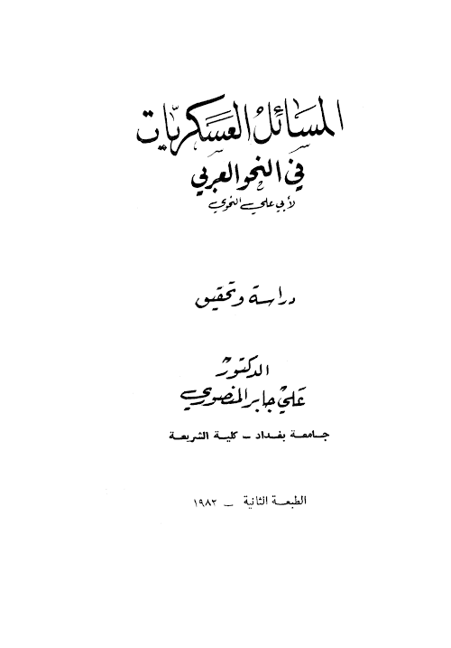 আল মাসায়িলুল আশকারিয়াতু ২ নাহু ২০২ PDF বই কভার