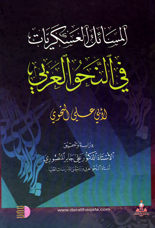 আল মাসায়িলুল আশকারিয়াতু ৩ নাহু ১৫৫ PDF বই কভার
