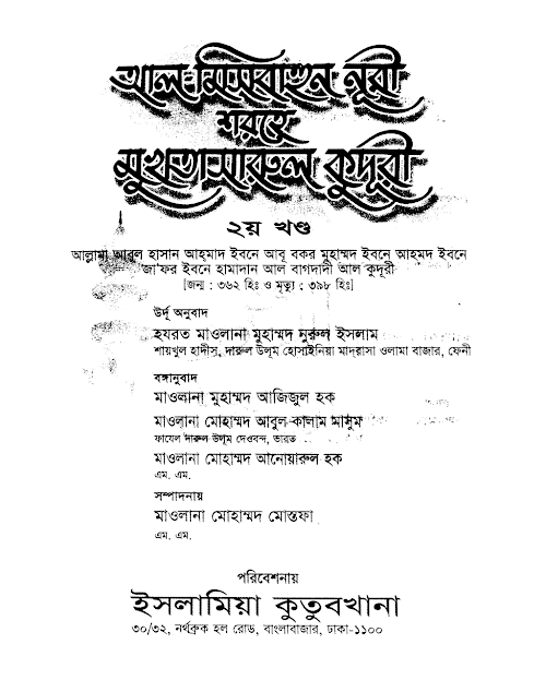 আল মিসবাহুন নূরী শরহে মুখতাসারুল কুদূরী ২ PDF বই কভার