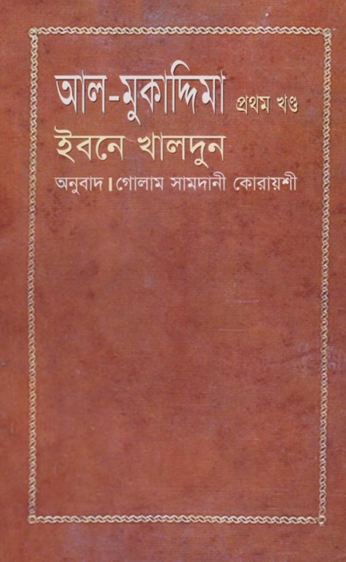 আল মুকাদ্দিমা ১ম খন্ড ইবনে খালদুন PDF বই কভার