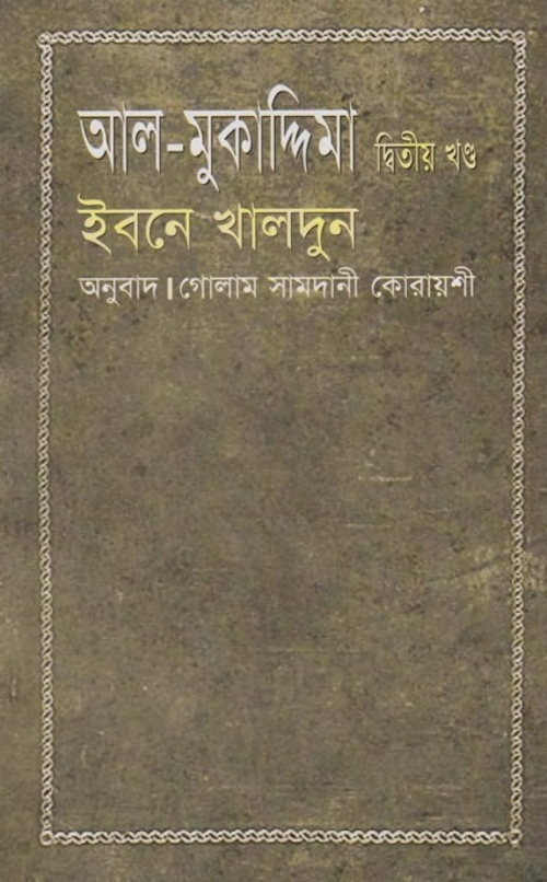 আল মুকাদ্দিমা ২য় খন্ড PDF বই কভার