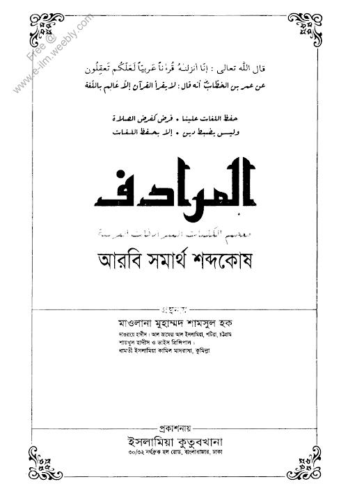 আল মুরাদিফ মাওলানা মুহাম্মদ শামসুল হক PDF বই কভার