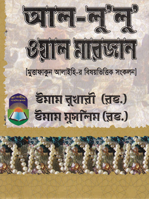 আল লু লু ওয়াল মারজান – ইমাম বুখারী রহঃ ও ইমাম মুসলিম রহঃ PDF বই কভার