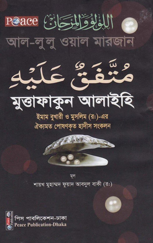 আল লুলু ওয়াল মারজানঃ মুত্তাফিকুন আলাইহি PDF বই কভার