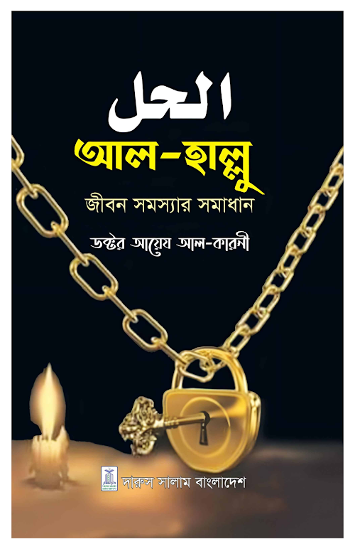 আল হাল্লু জীবন সমস্যার সমাধান শাইখ ড আয়িয আল কারনী PDF বই কভার