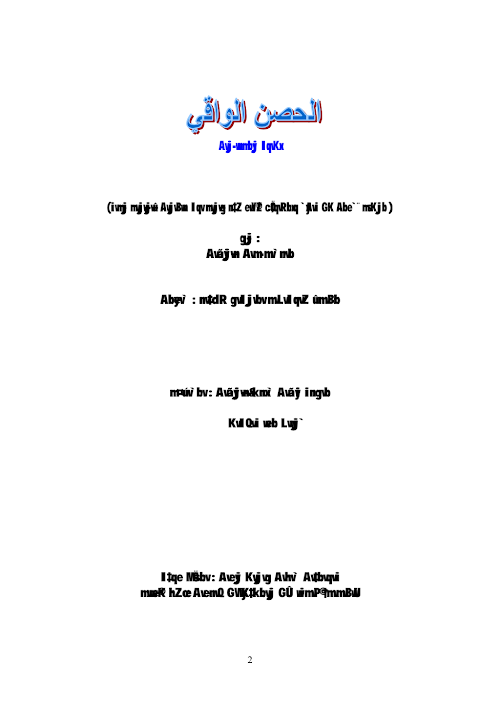 আল হিসনুল ওয়াকী PDF বই কভার