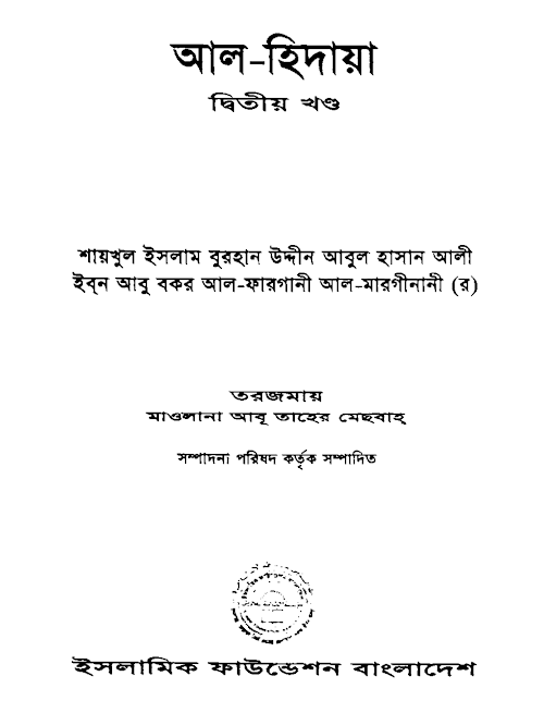 আল হেদায়া PDF বই কভার