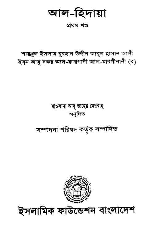 আল হেদায়া PDF বই কভার
