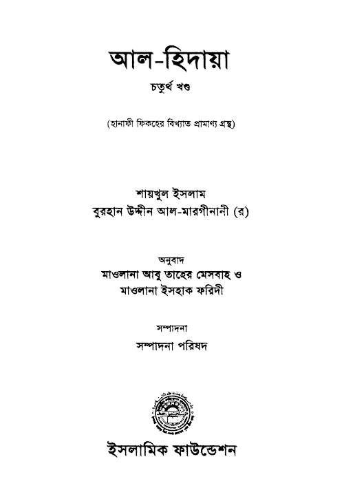আল হেদায়া PDF বই কভার