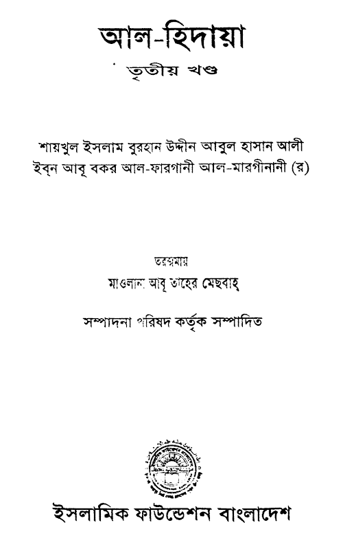 আল হেদায়া বাংলা ০৩ PDF বই কভার