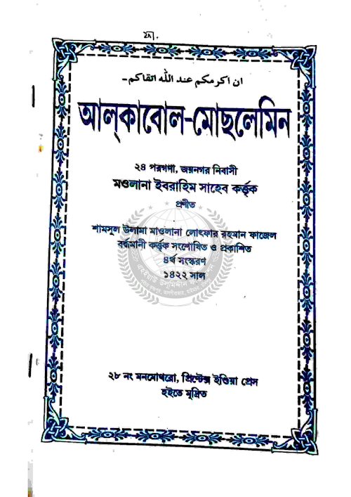 আলকাবুল মোসলেমীন PDF বই কভার