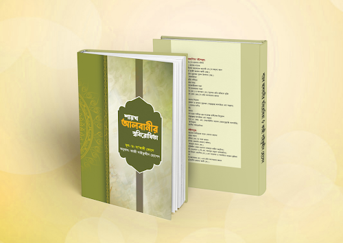 আলবানীর স্ববিরোধিতা ১১৮ PDF বই কভার