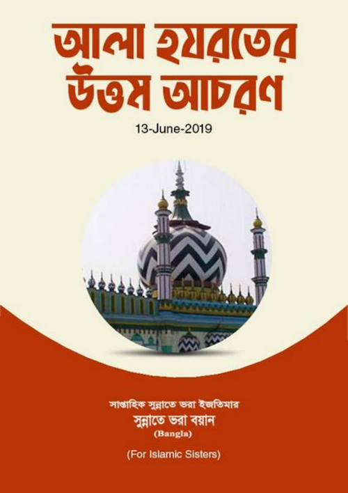 আলা হযরতের উত্তম আচরণ PDF বই কভার