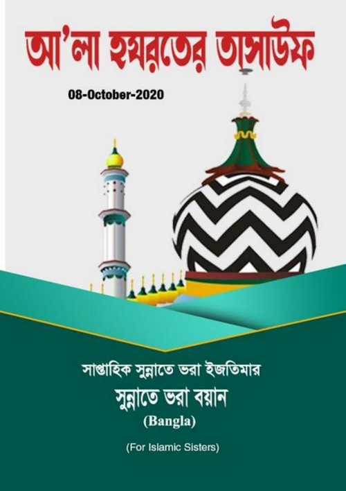 আ'লা হযরতের তাসাউফ PDF বই কভার