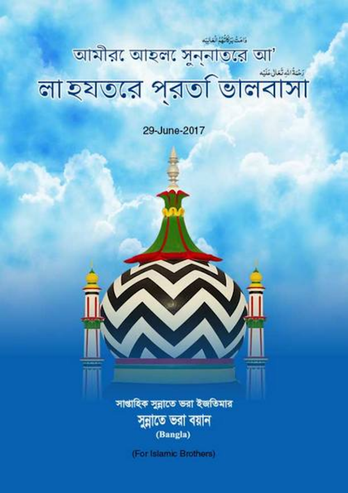 আলা হযরতের প্রতি ভালোবাসা PDF বই কভার