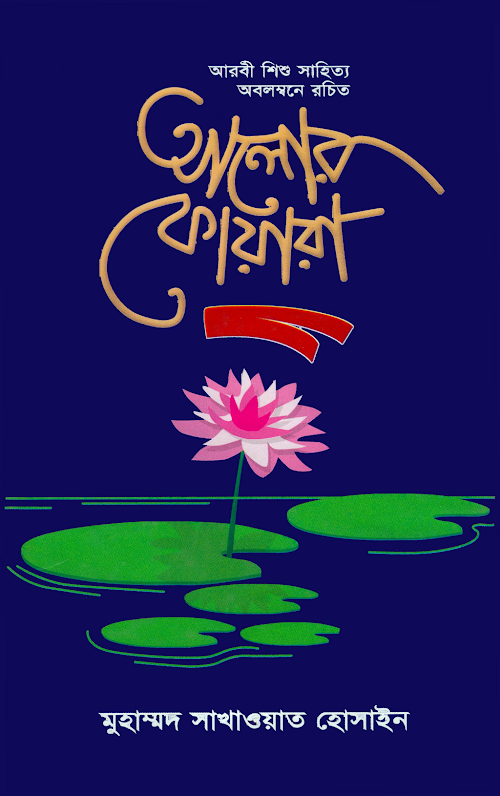 আলাের ফোয়ারা আরবী শিশুসাহিত্য PDF বই কভার