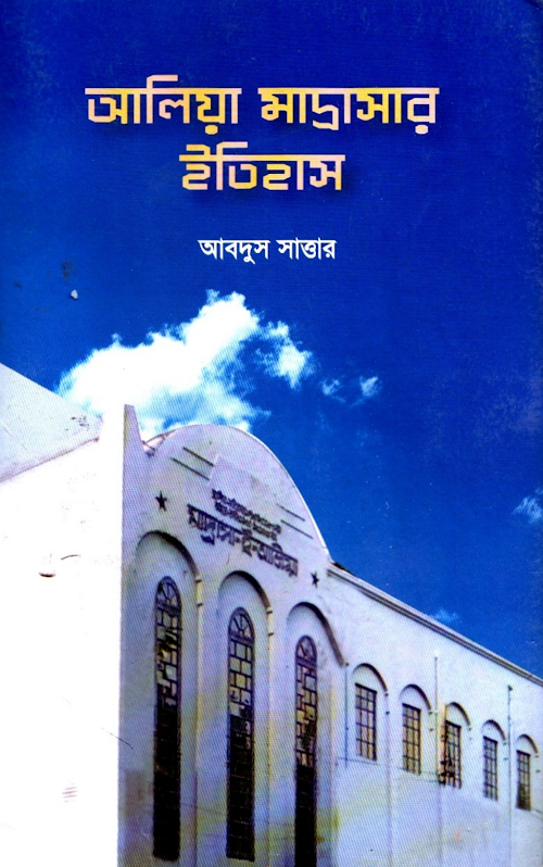 আলিয়া মাদ্রাসার ইতিহাস আবদুস সাত্তার PDF বই কভার