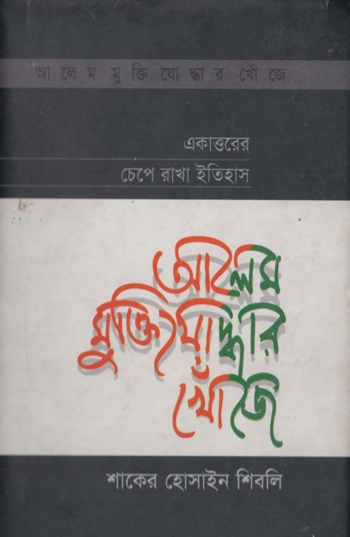 আলেম মুক্তিযোদ্ধার খোঁজে PDF বই কভার