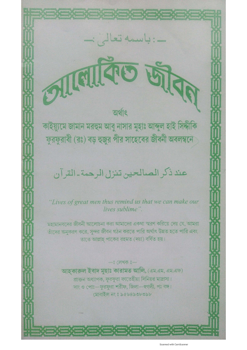 আলোকিত জীবন কাইয়্যুমে জামান মরহুম আব৫০ PDF বই কভার