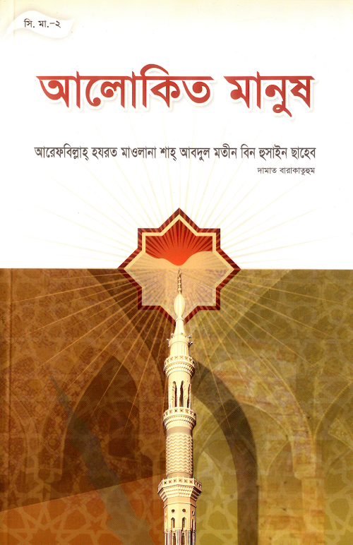আলোকিত মানুষ 1 PDF বই কভার