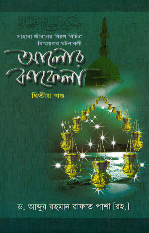 আলোর কাফেলা 2 PDF বই কভার