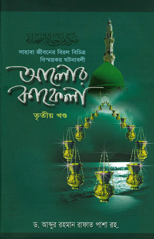 আলোর কাফেলা 3 PDF বই কভার