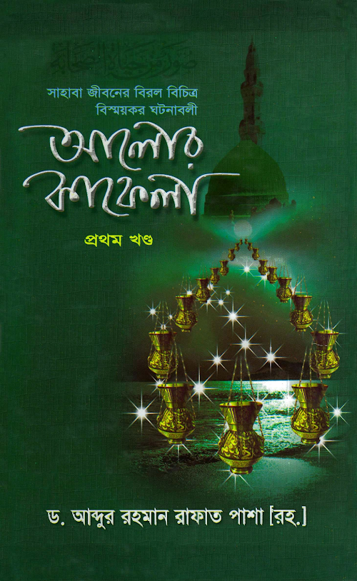 আলোর কাফেলা ১ম খণ্ড – ড আবদুর রহমান রাফাত পাশা রহ PDF বই কভার
