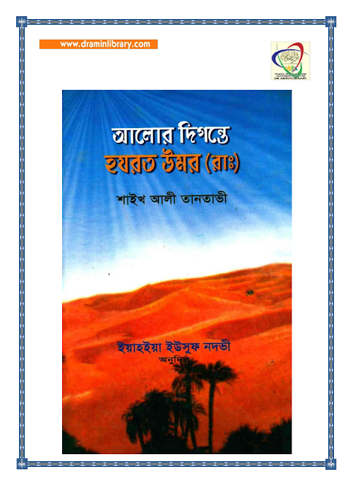 আলোর দিগন্তে হযরত উমর রাঃ শাইখ আলী তানতাবী 1 PDF বই কভার