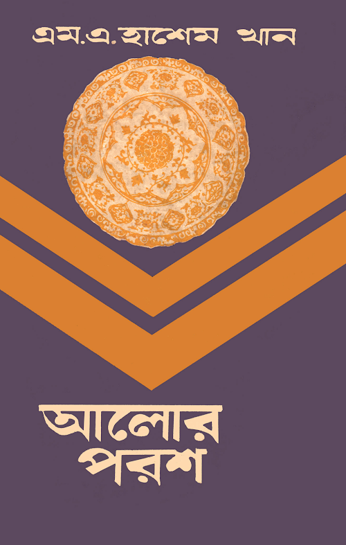 আলোর পরশ মুসলিম নির্যাতনের কাহিনী PDF বই কভার