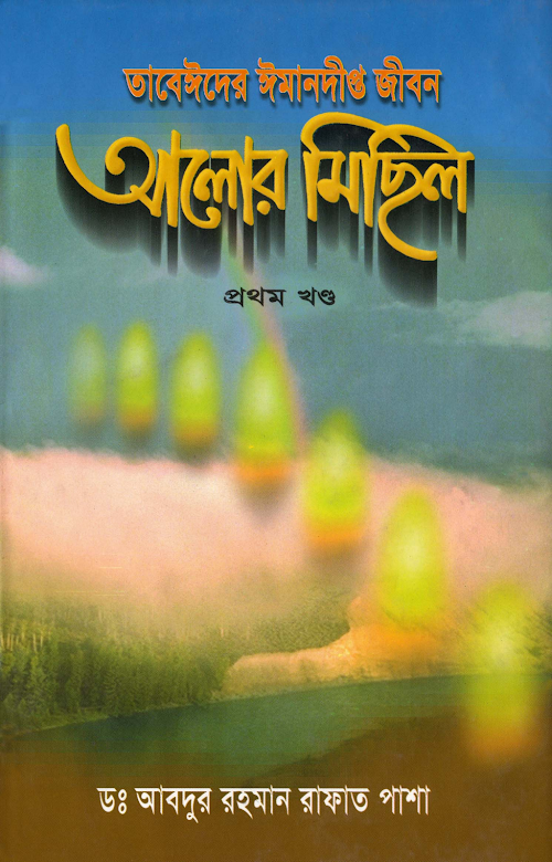 আলোর মিছিল ০১ PDF বই কভার
