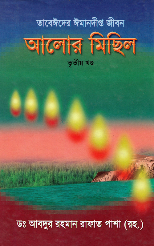 আলোর মিছিল ০৩ PDF বই কভার