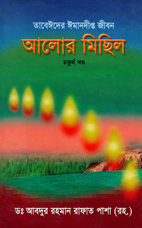 আলোর মিছিল ০৪ PDF বই কভার