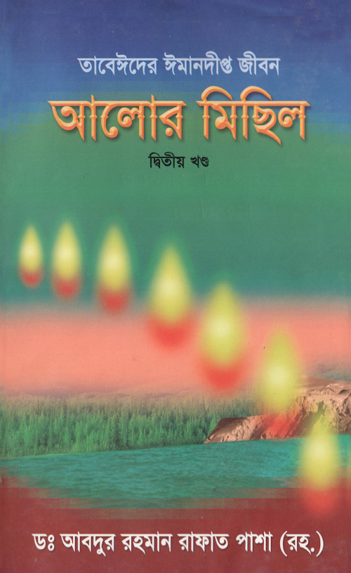 আলোর মিছিল ২য় খণ্ড – ড আবদুর রহমান রাফাত পাশা রহ PDF বই কভার