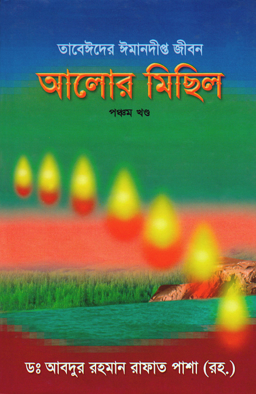 আলোর মিছিল ৫ম খণ্ড – ড আবদুর রহমান 05 PDF বই কভার