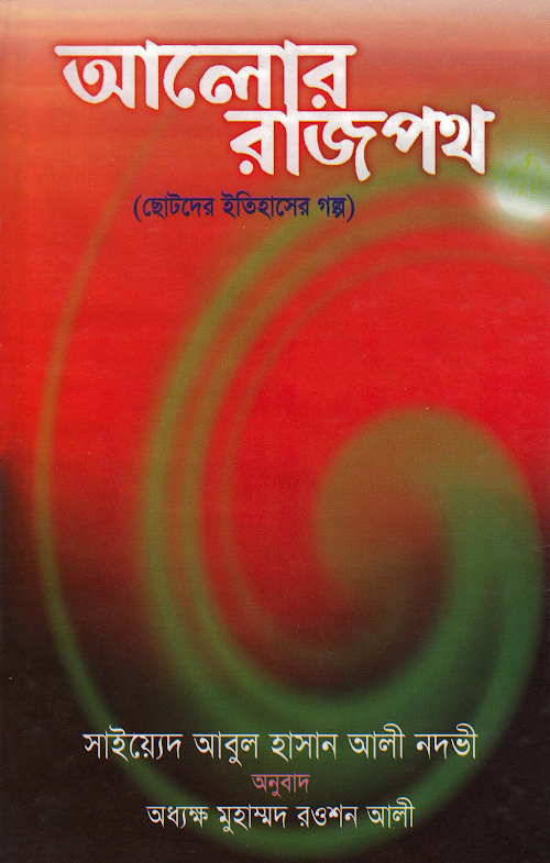 আলোর রাজপথ – সাইয়েদ আবুল হাসান আলী PDF বই কভার