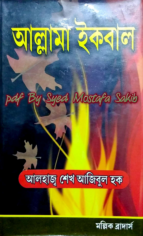 আল্লামা ইকবাল রহমাতুল্লাহ আলাইহির জীবনী ৮২ PDF বই কভার