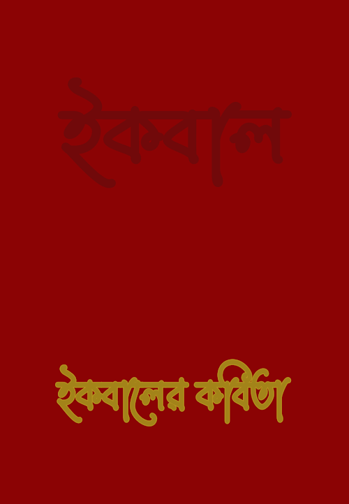 আল্লামা ইকবালের কবিতা ১৯৪ PDF বই কভার
